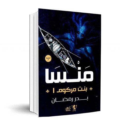 منسا بنت مركوم1:بدر رمضان