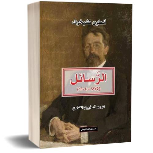 الرسائل (1875-1904) للكاتب: أنطوان تشيخوف
