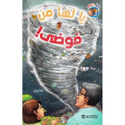 ‎يا لها من فوضى‎