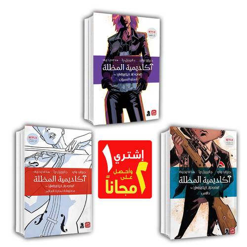 أكاديمية المظلة -1+2 مجانًا