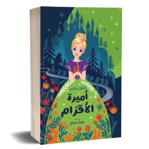 أميرة الأقزام:أناتول فرانس