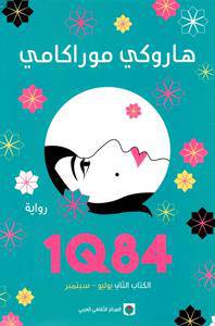 ‎هاروكي موراكامي 1Q84 الكتاب الثاني يوليو - سبتمبر
