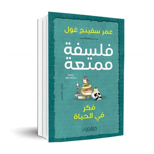 فلسفة ممتعة : فكر في الحياة :عمر سفينج غول