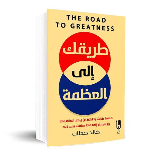 طريقك إلى العظمة :خالد خطاب