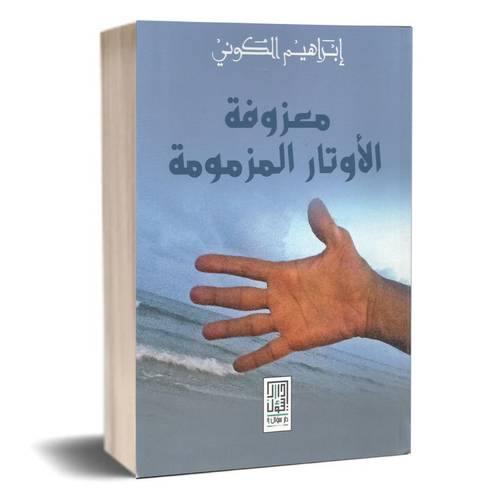 معزوفة الاوتار المزمومة:ابراهيم الكوني