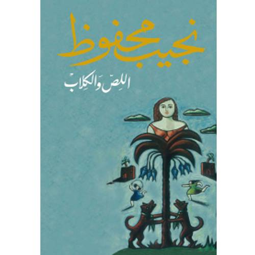 اللص والكلاب - نجيب محفوظ 