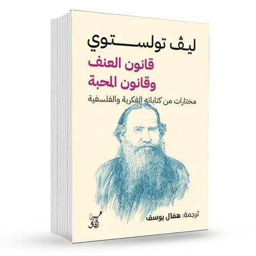 قانون العنف وقانون المحبة : ليف تولستوي