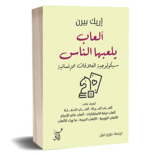 ألعاب يلعبها الناس - سيكولوجية العلاقات الإنسانية :إريك بيرن