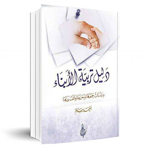  دليل تربية الأبناء 
