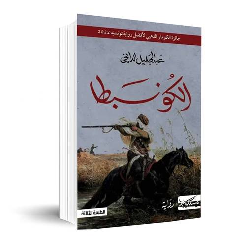 الكونبطا : عبد الجليل الدايخي