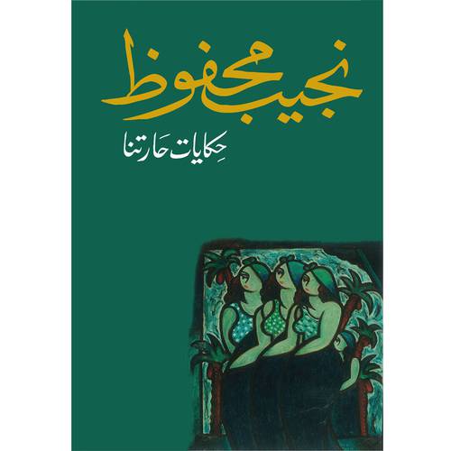 حكايات حارتنا - نجيب محفوظ