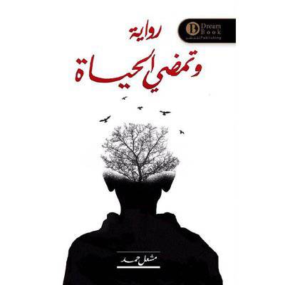 ‎وتمضي الحياة‎ : مشعل حمد