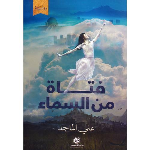 فتاة من السماء(علي متاجد)