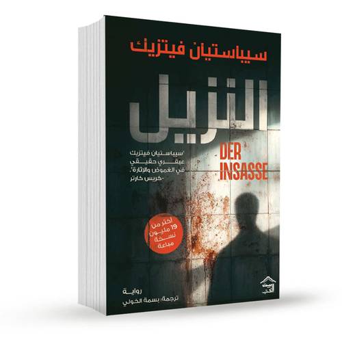 النزيل:سيباستيان فيتزيك