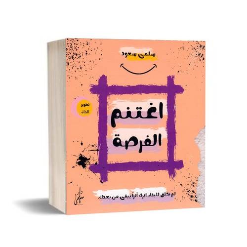 اغتنم الفرصة- لم نخلق للبقاء،لترك أثراً يبقي من بعدك:سلمى سعود