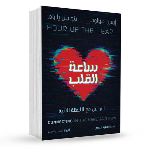 ساعة القلب:إرفين يالوم, بنجامن یالوم