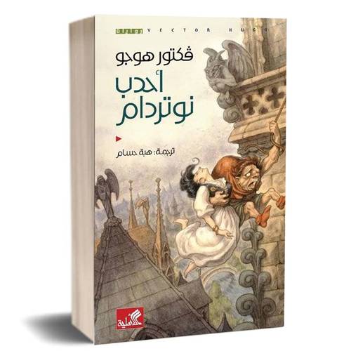 احدب نوتردام:فكتور هوجو