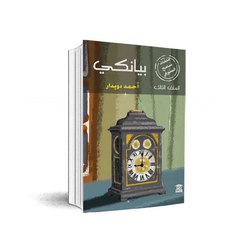 بيانكي الملف الثالث: أحمد دويدار
