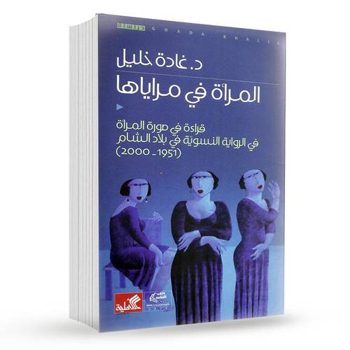 المرأة في مراياها : غادة خليل