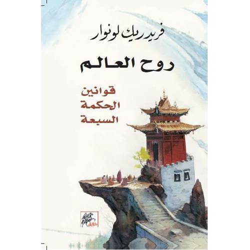 روح العالم