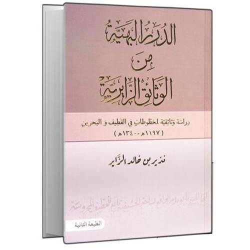 الدرر البهية من الوثائق الزايرية (الطبعة الثانية):نذير بن خالد الزاير