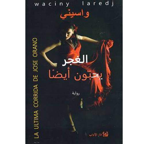 الغجر يحبون أيضا : واسيني