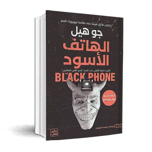 الهاتف الأسود:جو هيل