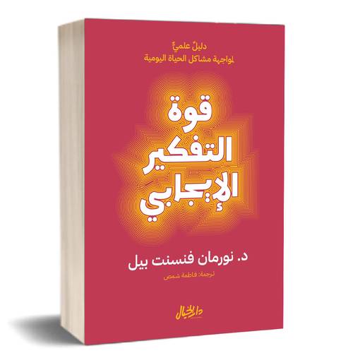 قوة التفكير الإيجابي : نورمان فينسنت بيل