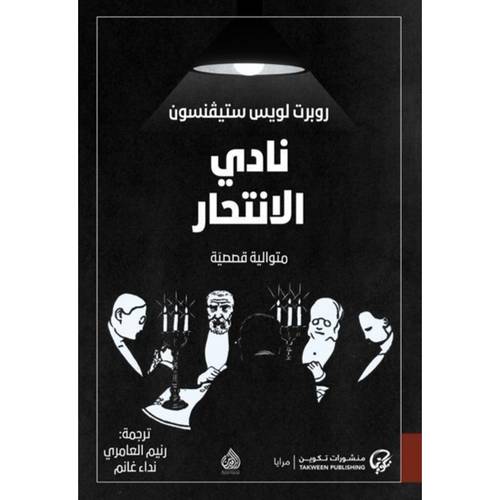 نادي الانتحار: المؤلف:روبرت لويس ستيفنسون