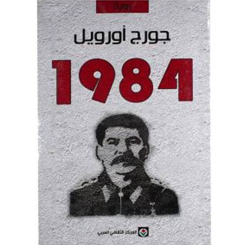 1984: جورج اورويل