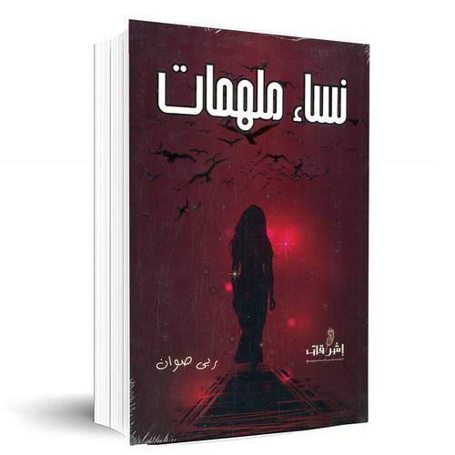 نساء ملهمات:ربي صوان