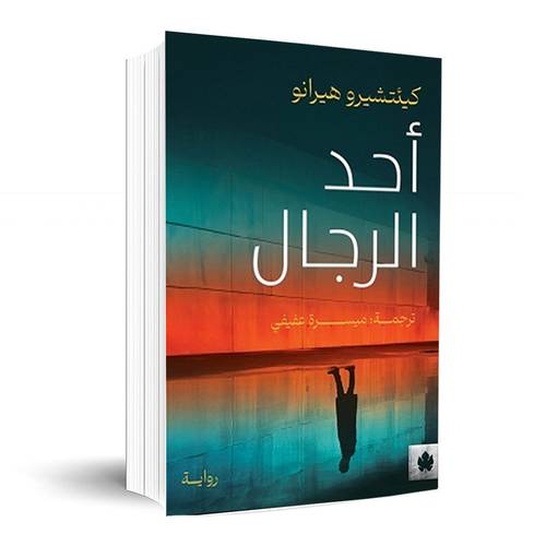 أحد الرجال : كيئتشيرو هيرانو