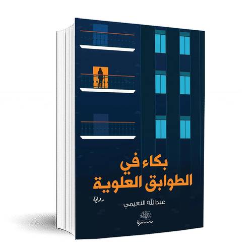 بكاء في الطوابق العلوية:عبد الله النعيمي