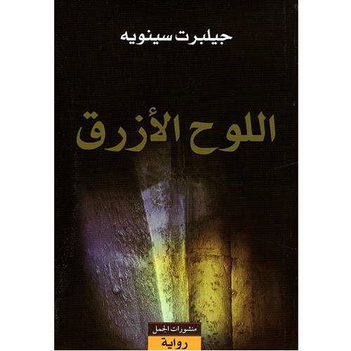 اللوح الأزرق - جيلبرت سينويه