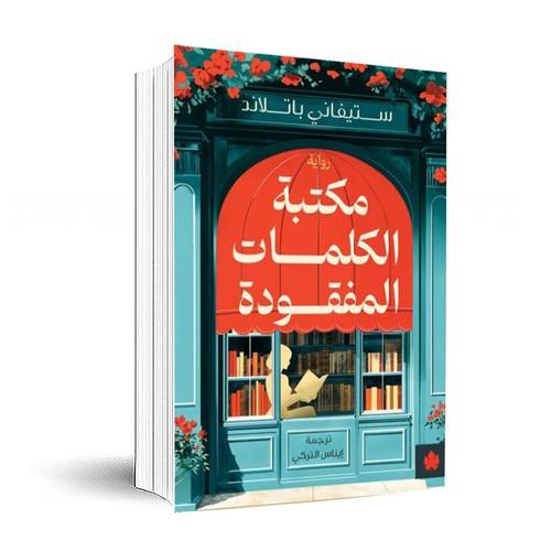 مكتبة الكلمات المفقودة : ستيفاني باتلاند