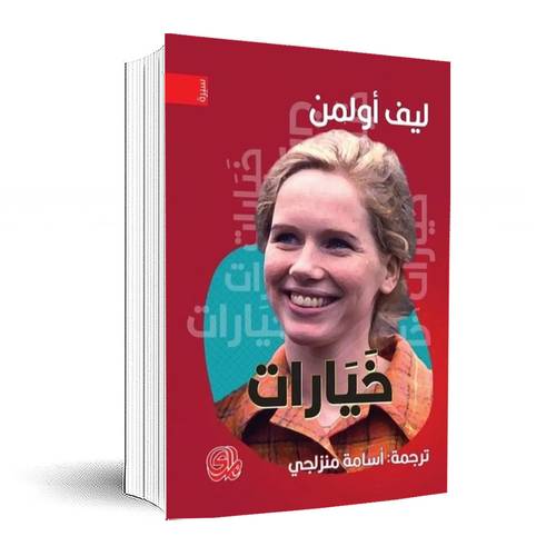 خيارات : ليف أولمن