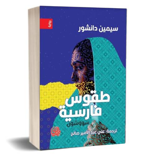 طقوس فارسية : سووشون للكاتب : سيمين دانشور