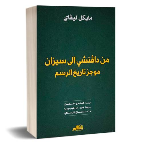 من دافنشي الى سيزان موجز تاريخ الرسم - مايكل ليفاي