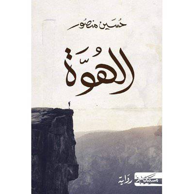 ‎الهوة‎:حسين منصور