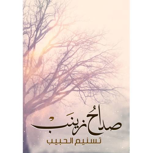 صداح زينب 