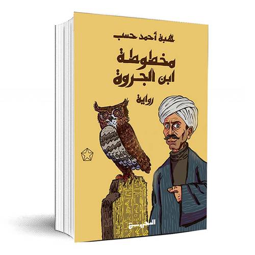 مخطوطة ابن الجروة - هبة أحمد حسب