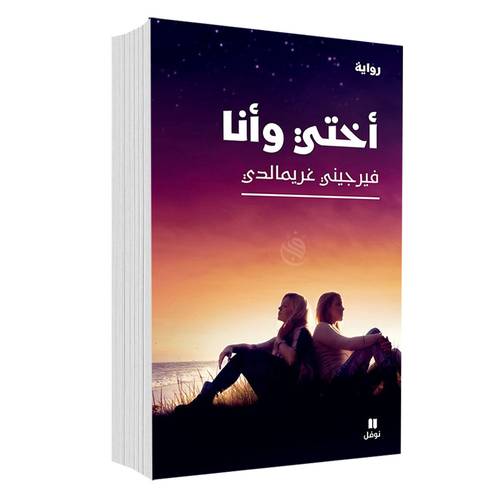 أختي وأنا :فيرجيني غريمالدي