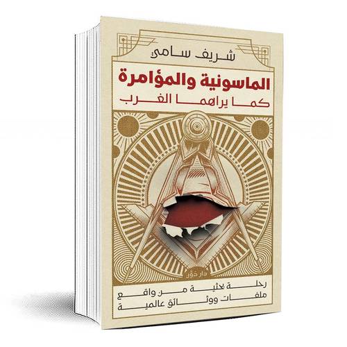 الماسونية والمؤامرة كما يراهما الغرب - شريف سامي