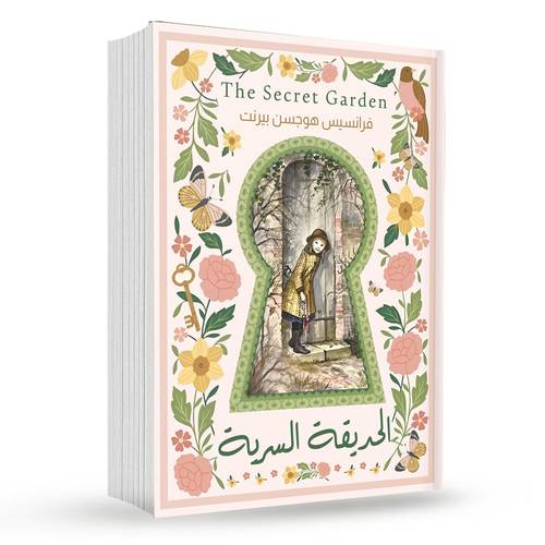الحديقة السرية : فرانسيس هوجسن