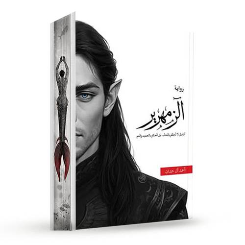 الزمهرير: أحمد آل حمدان