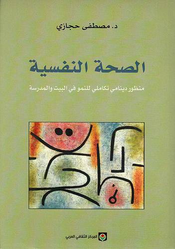 الصحة النفسية، منظور دينامي تكاملي للنمو في البيت والمدرسة - مصطفى حجازي