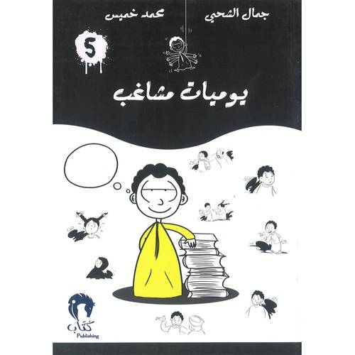 يوميات مشاغب-5
