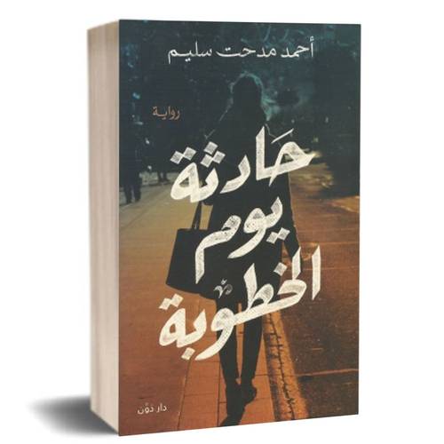 حادثة يوم الخطوبة : أحمد مدحت سليم