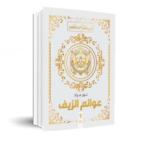 عوالم الزيف 6( سلسلة أسرار خلف أسوار القصر) نور مراد
