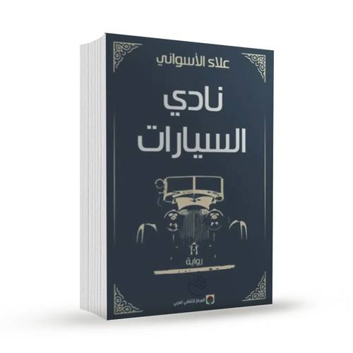 نادي السيارات:علاء الأسواني